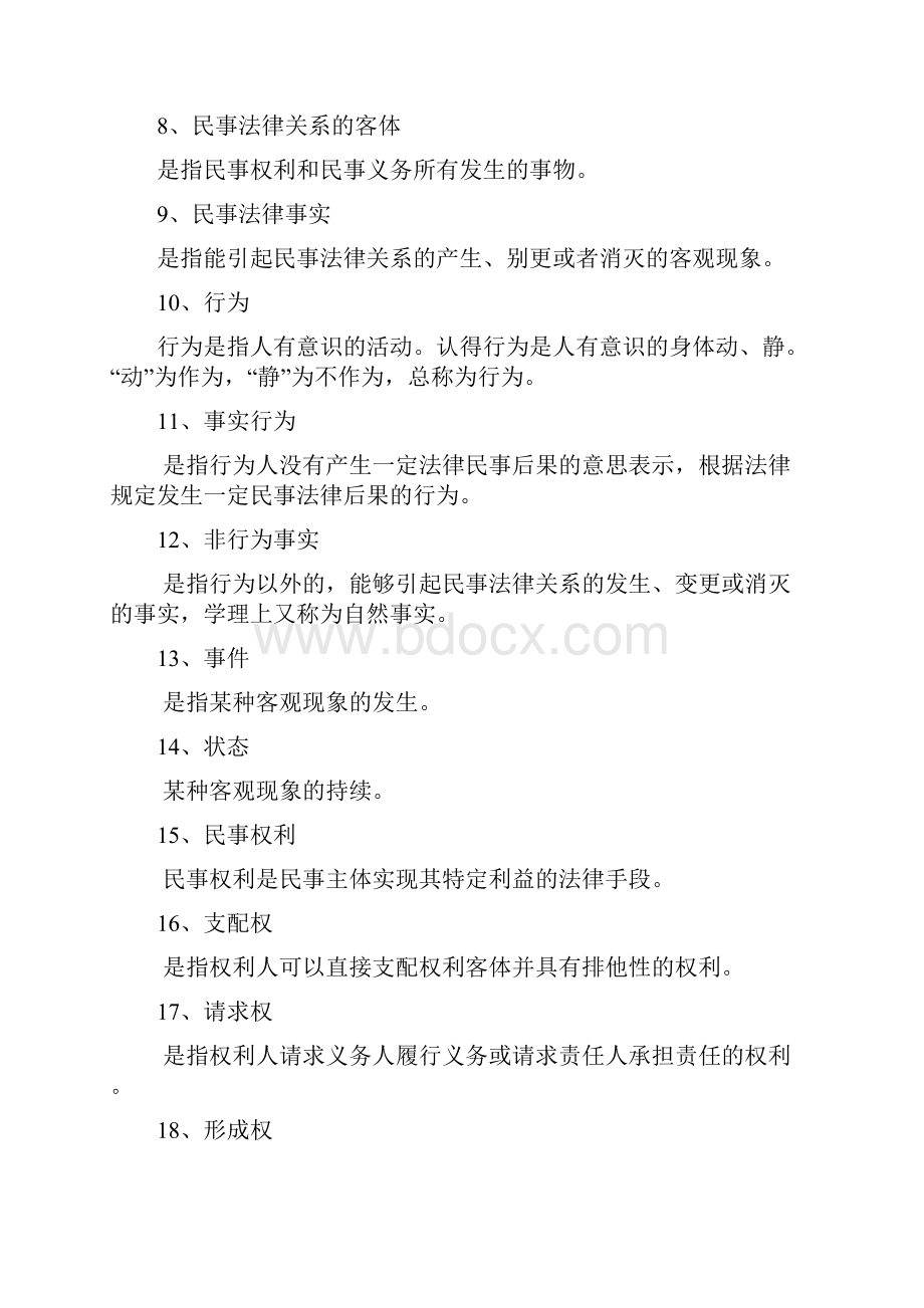 民法名词解释和简答题.docx_第2页