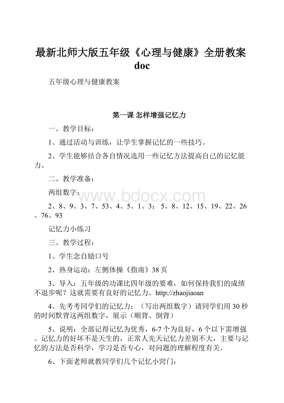 最新北师大版五年级《心理与健康》全册教案doc.docx