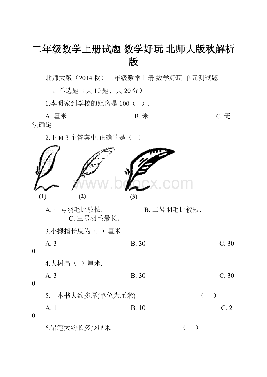 二年级数学上册试题 数学好玩 北师大版秋解析版.docx