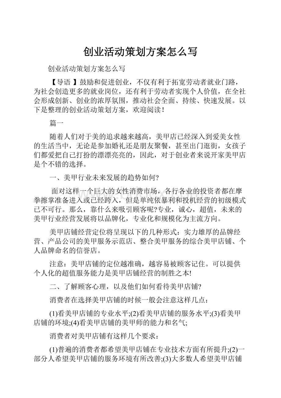 创业活动策划方案怎么写.docx