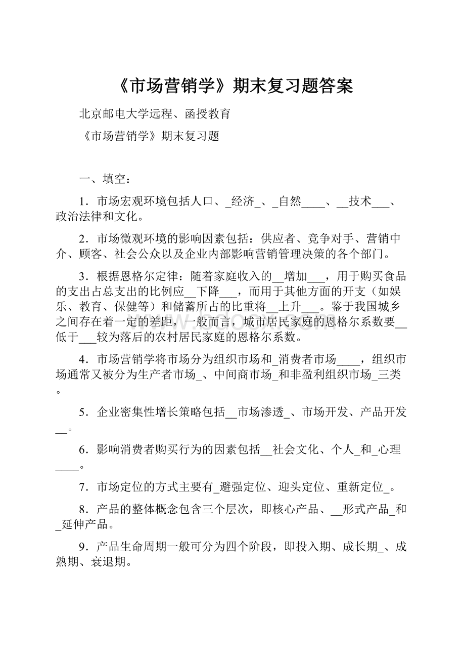 《市场营销学》期末复习题答案.docx