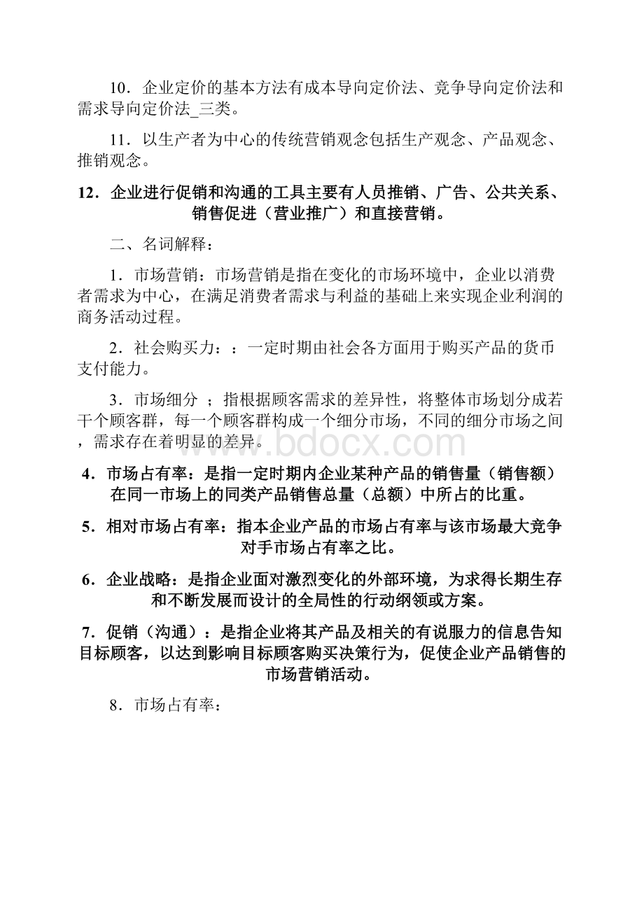 《市场营销学》期末复习题答案.docx_第2页