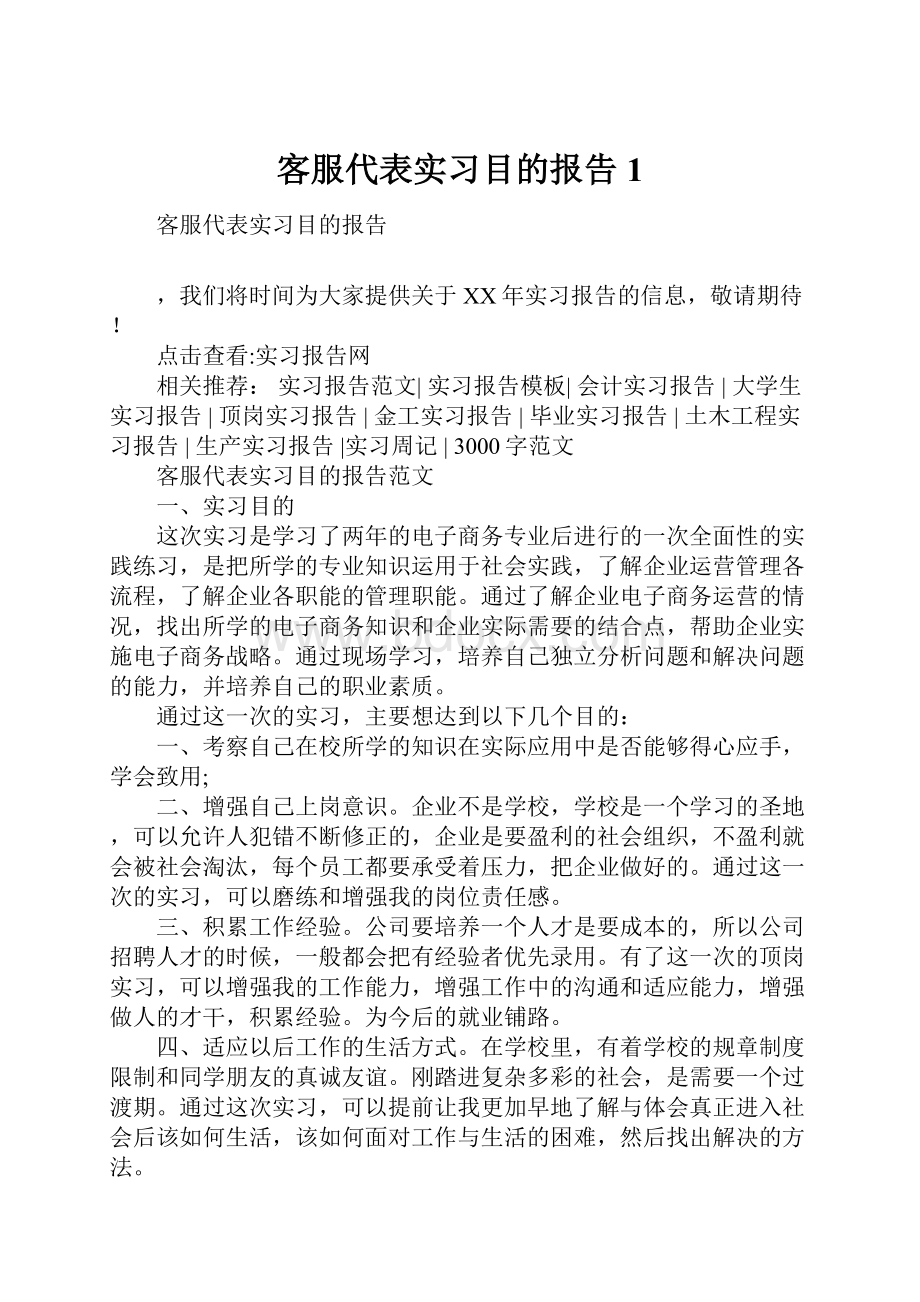 客服代表实习目的报告1.docx