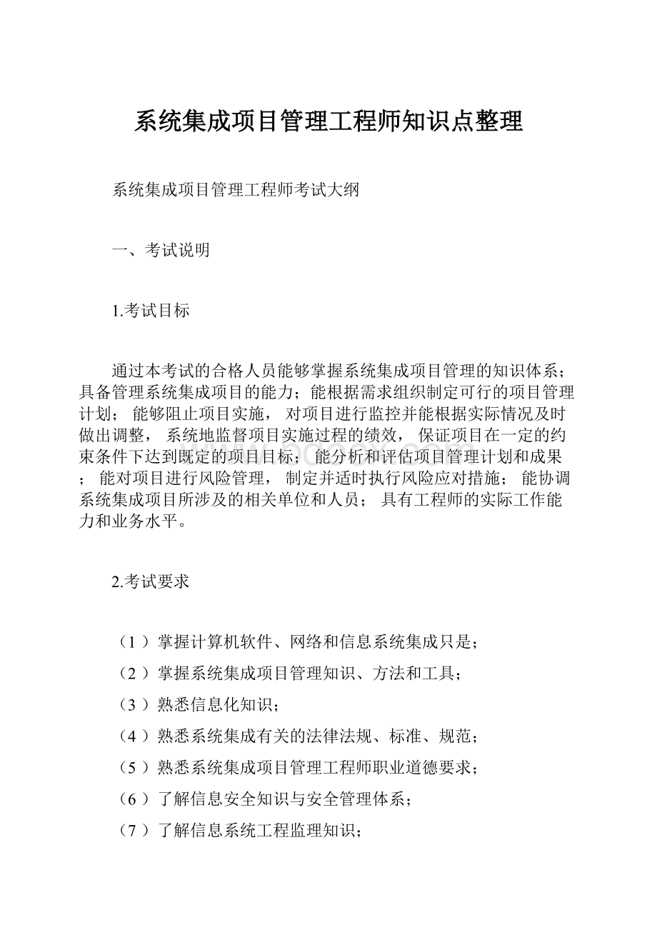 系统集成项目管理工程师知识点整理.docx