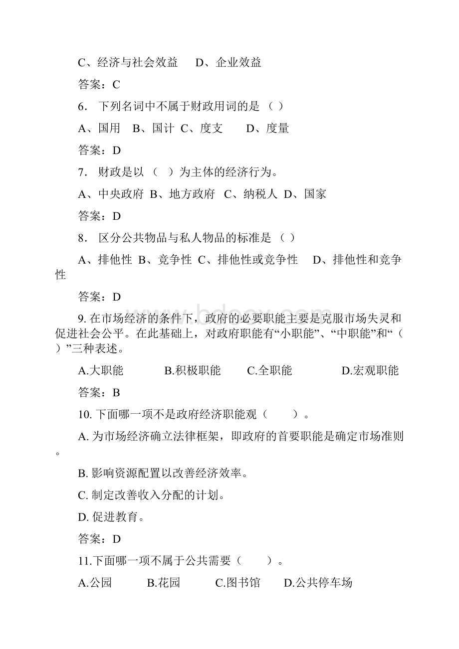 财政学第一章财政概念与财政职能习题集.docx_第2页