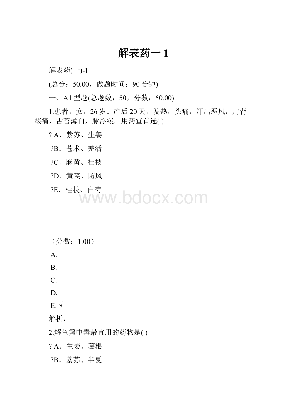 解表药一 1.docx_第1页