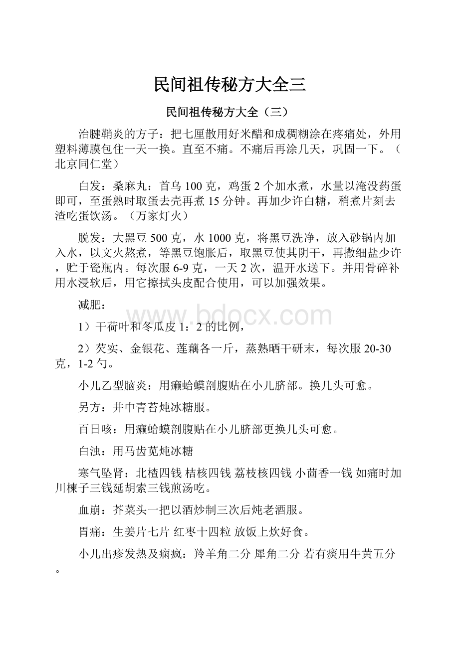 民间祖传秘方大全三.docx