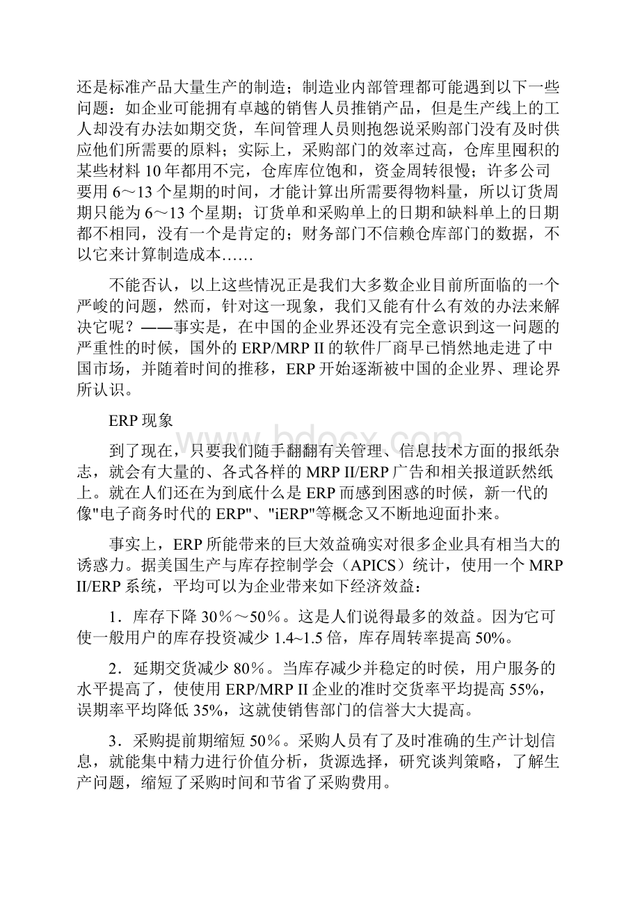 ERPMRP管理ERP基础.docx_第2页