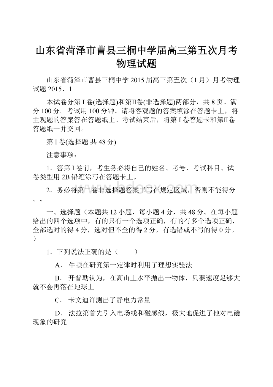 山东省菏泽市曹县三桐中学届高三第五次月考物理试题.docx