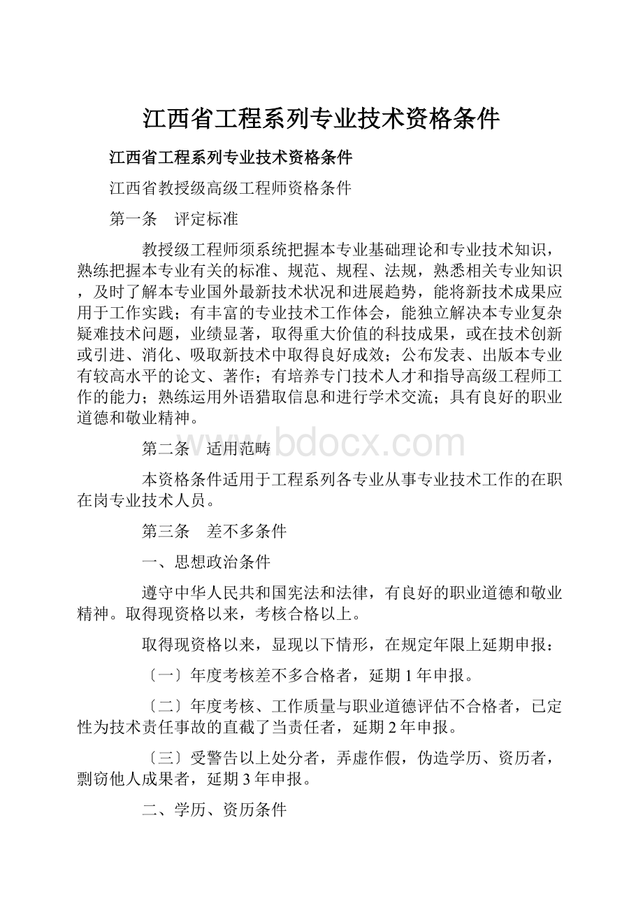 江西省工程系列专业技术资格条件.docx