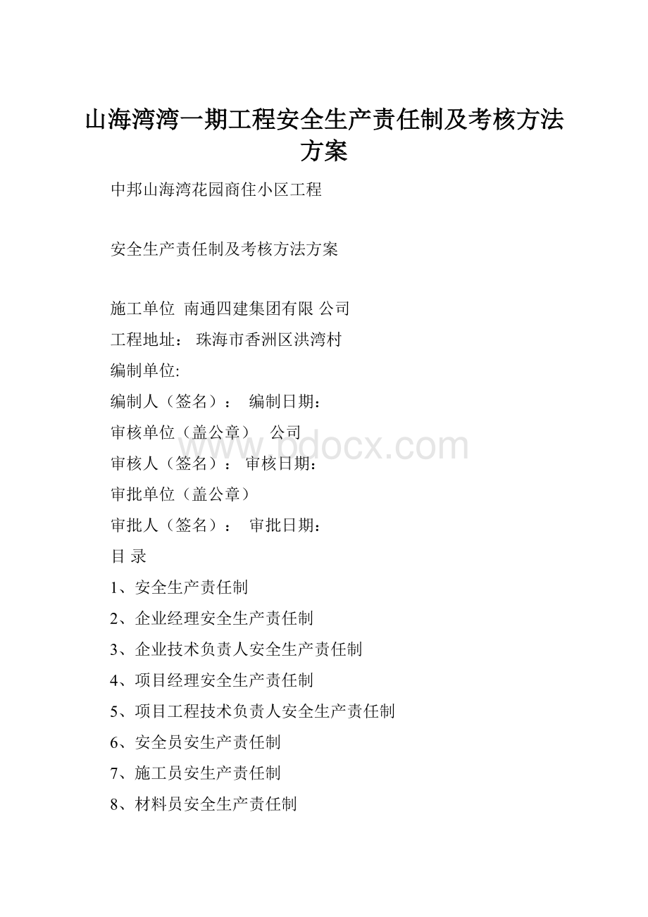 山海湾湾一期工程安全生产责任制及考核方法方案.docx_第1页