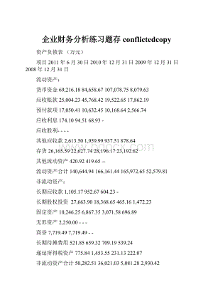 企业财务分析练习题存conflictedcopy.docx