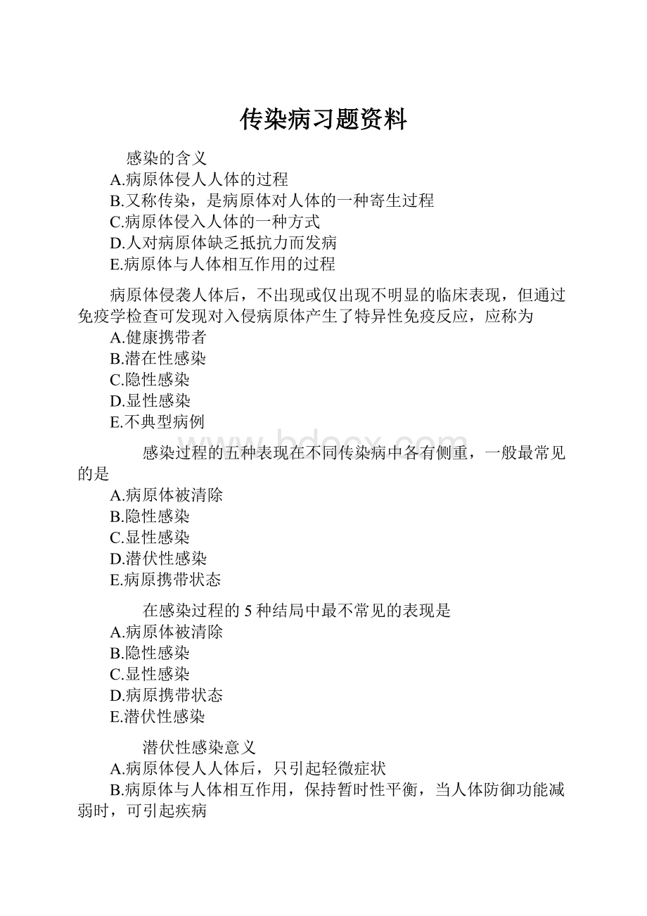 传染病习题资料.docx