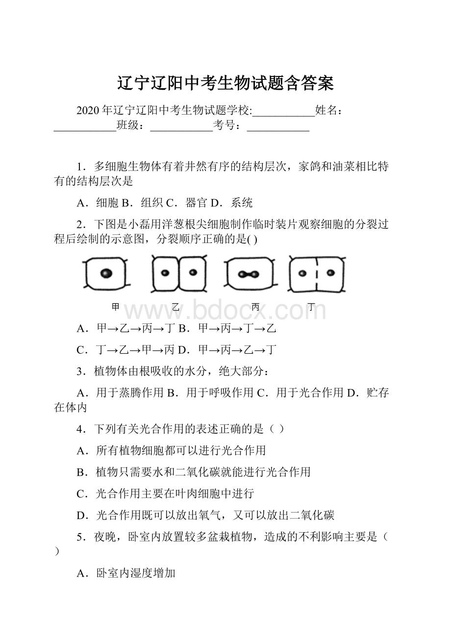 辽宁辽阳中考生物试题含答案.docx_第1页