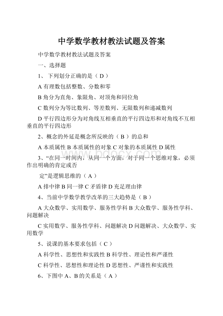 中学数学教材教法试题及答案.docx_第1页