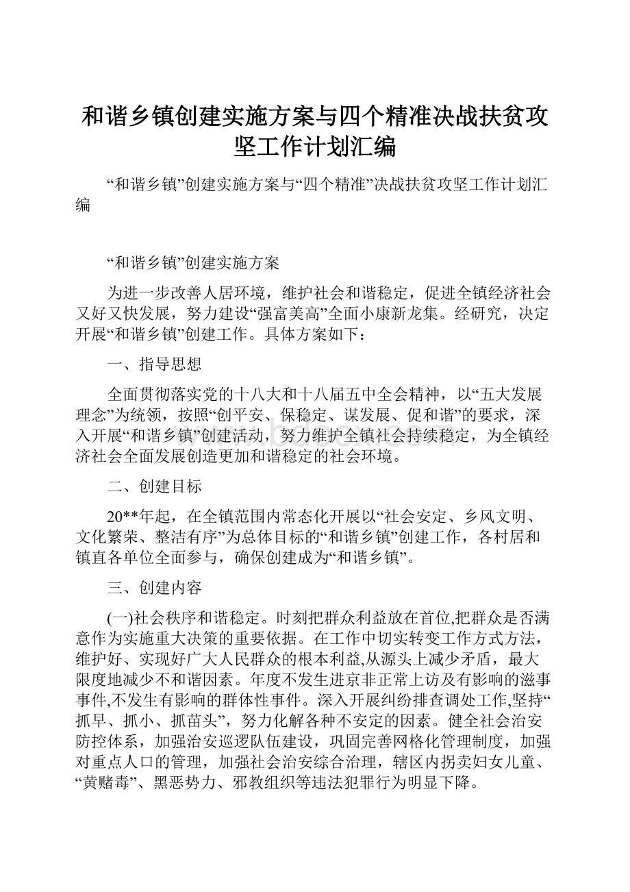 和谐乡镇创建实施方案与四个精准决战扶贫攻坚工作计划汇编.docx