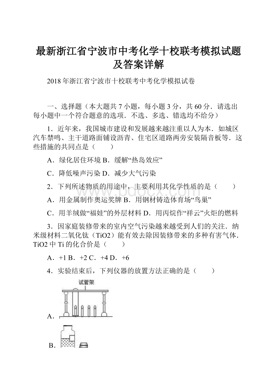 最新浙江省宁波市中考化学十校联考模拟试题及答案详解.docx