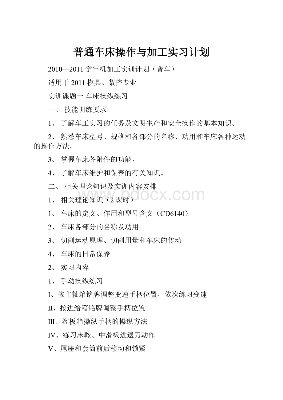 普通车床操作与加工实习计划.docx_第1页