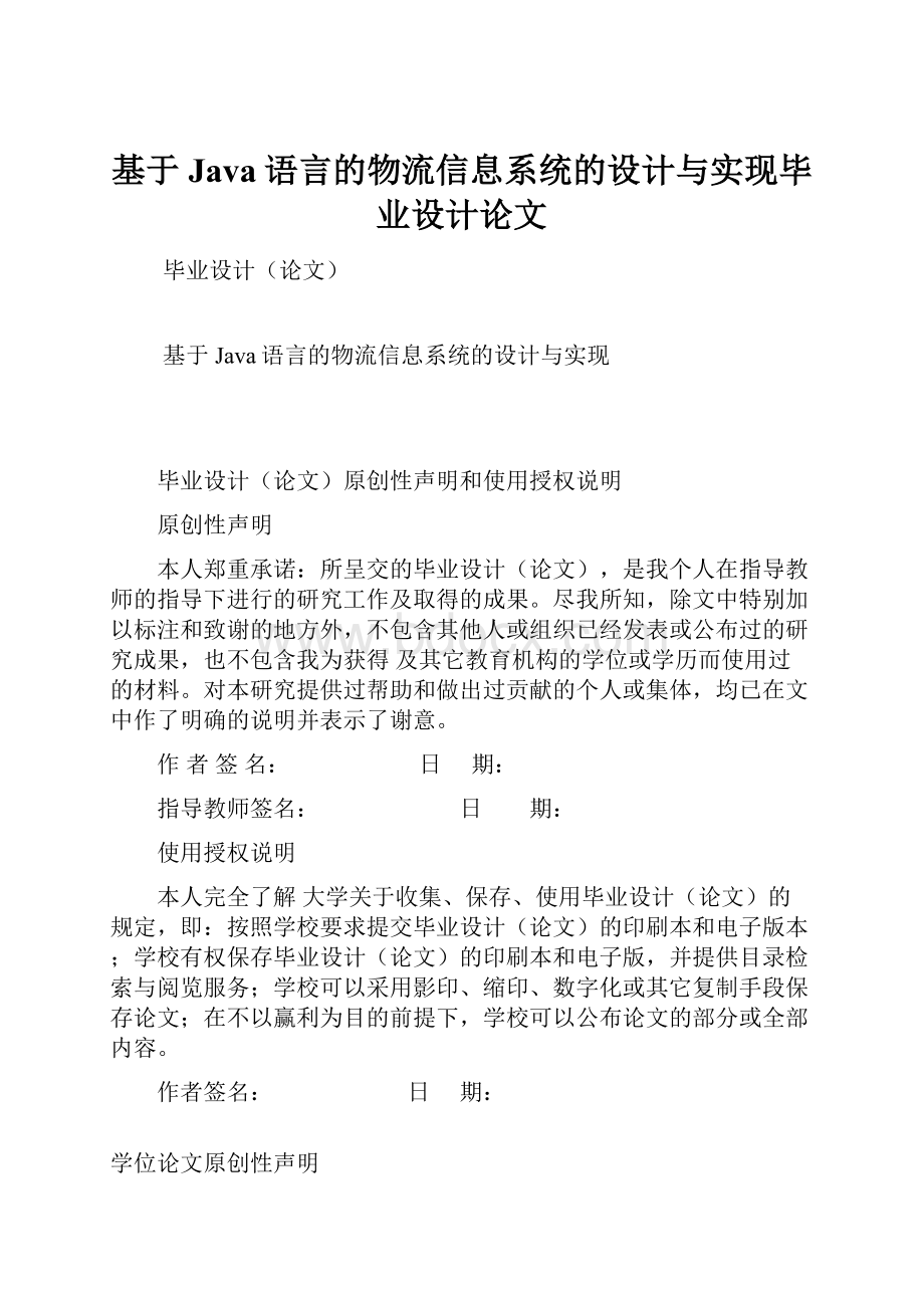 基于Java语言的物流信息系统的设计与实现毕业设计论文.docx