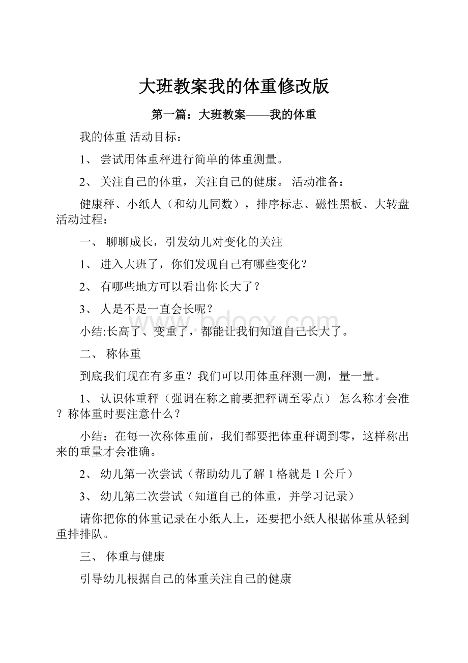 大班教案我的体重修改版.docx_第1页