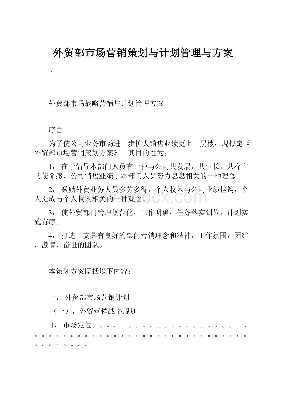 外贸部市场营销策划与计划管理与方案.docx_第1页