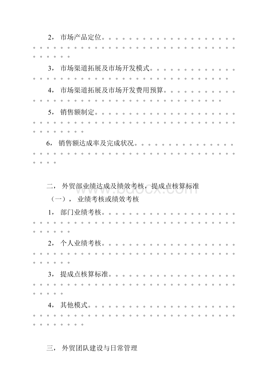 外贸部市场营销策划与计划管理与方案.docx_第2页