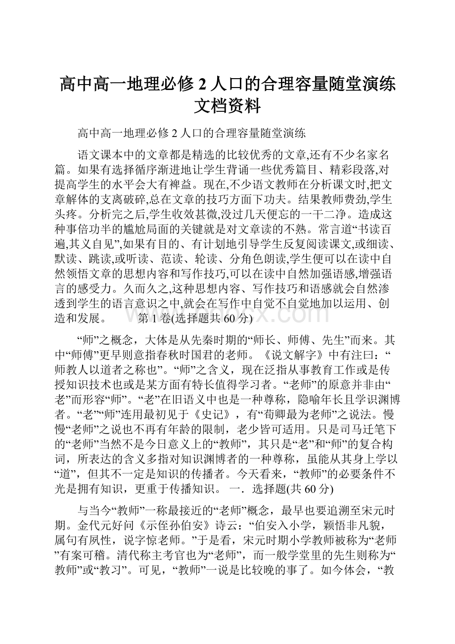 高中高一地理必修2人口的合理容量随堂演练文档资料.docx