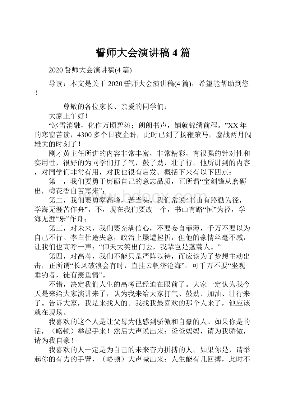 誓师大会演讲稿4篇.docx_第1页