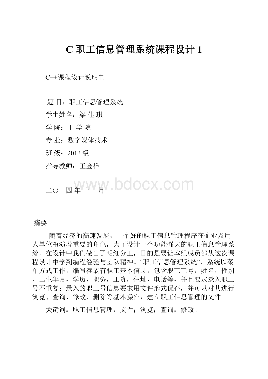 C职工信息管理系统课程设计 1.docx_第1页