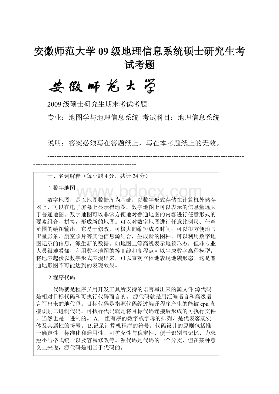 安徽师范大学09级地理信息系统硕士研究生考试考题.docx_第1页