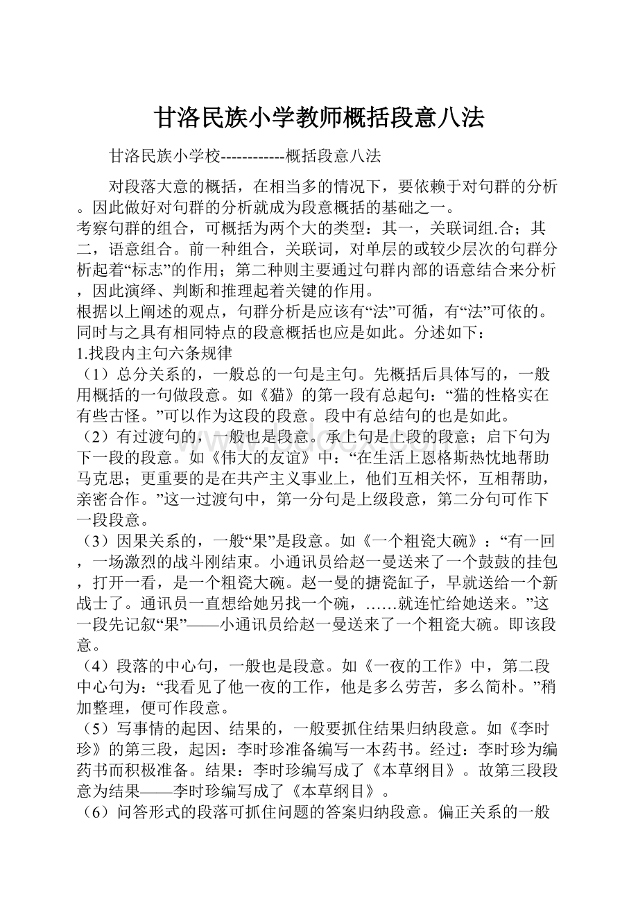 甘洛民族小学教师概括段意八法.docx_第1页