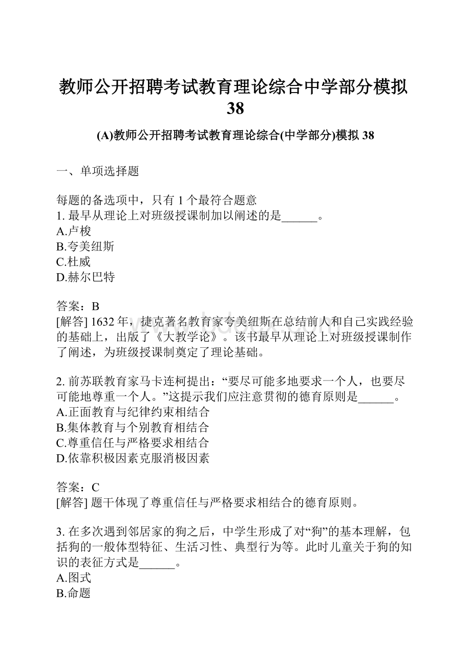 教师公开招聘考试教育理论综合中学部分模拟38.docx