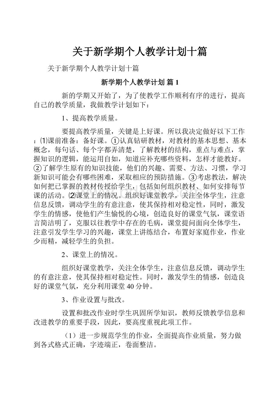 关于新学期个人教学计划十篇.docx