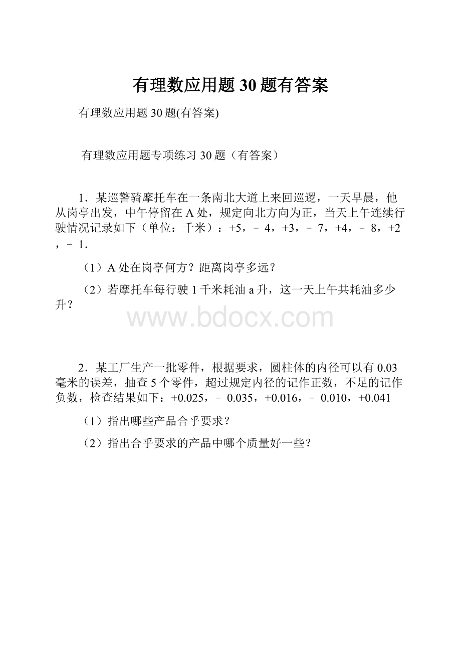 有理数应用题30题有答案.docx_第1页