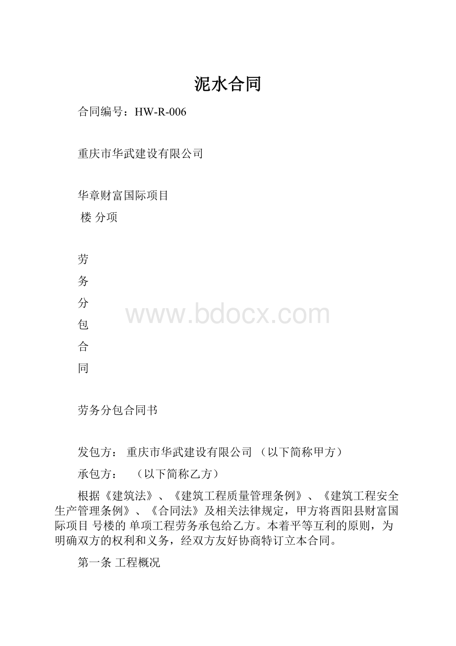 泥水合同.docx_第1页