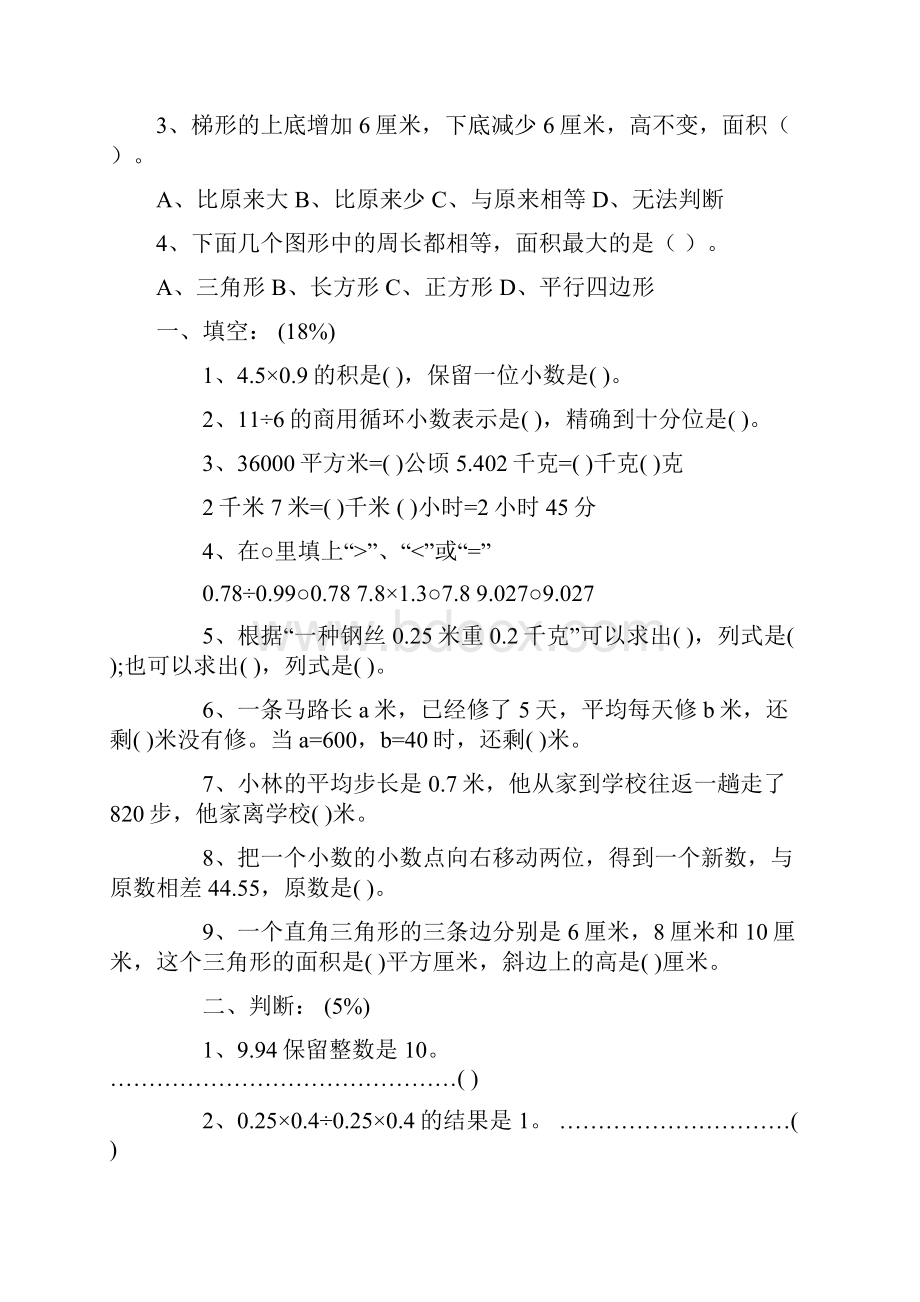 新人教版五年级数学上册选择判断多边形面积易错题.docx_第3页