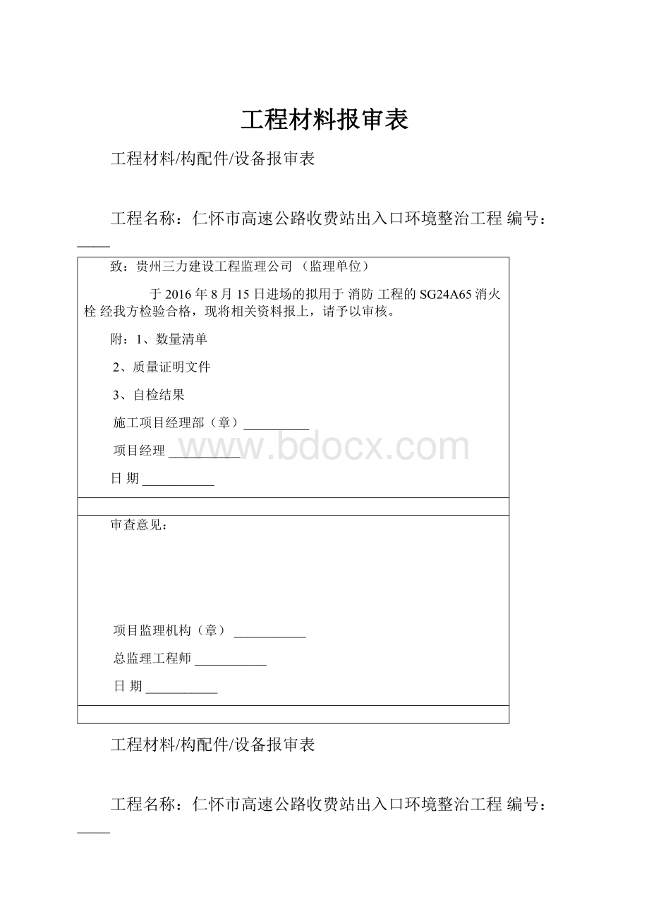 工程材料报审表.docx_第1页