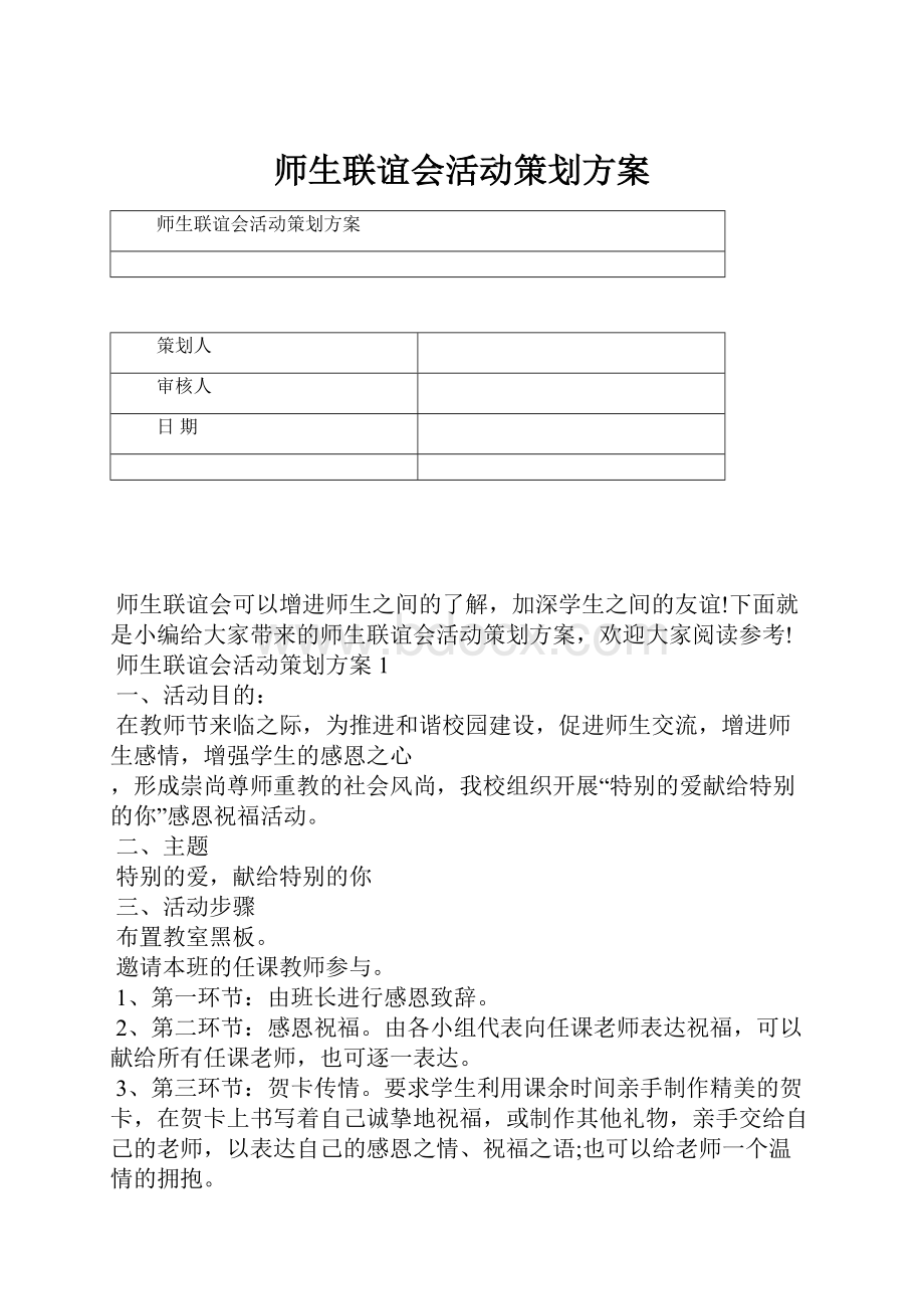 师生联谊会活动策划方案.docx