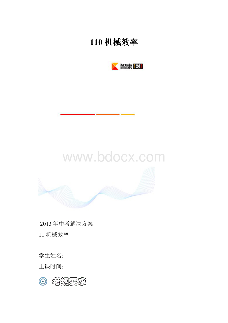 110机械效率.docx