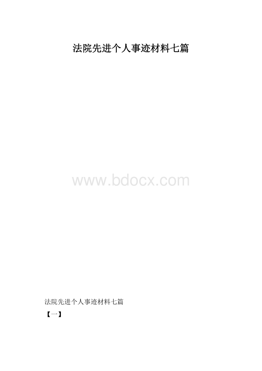 法院先进个人事迹材料七篇.docx