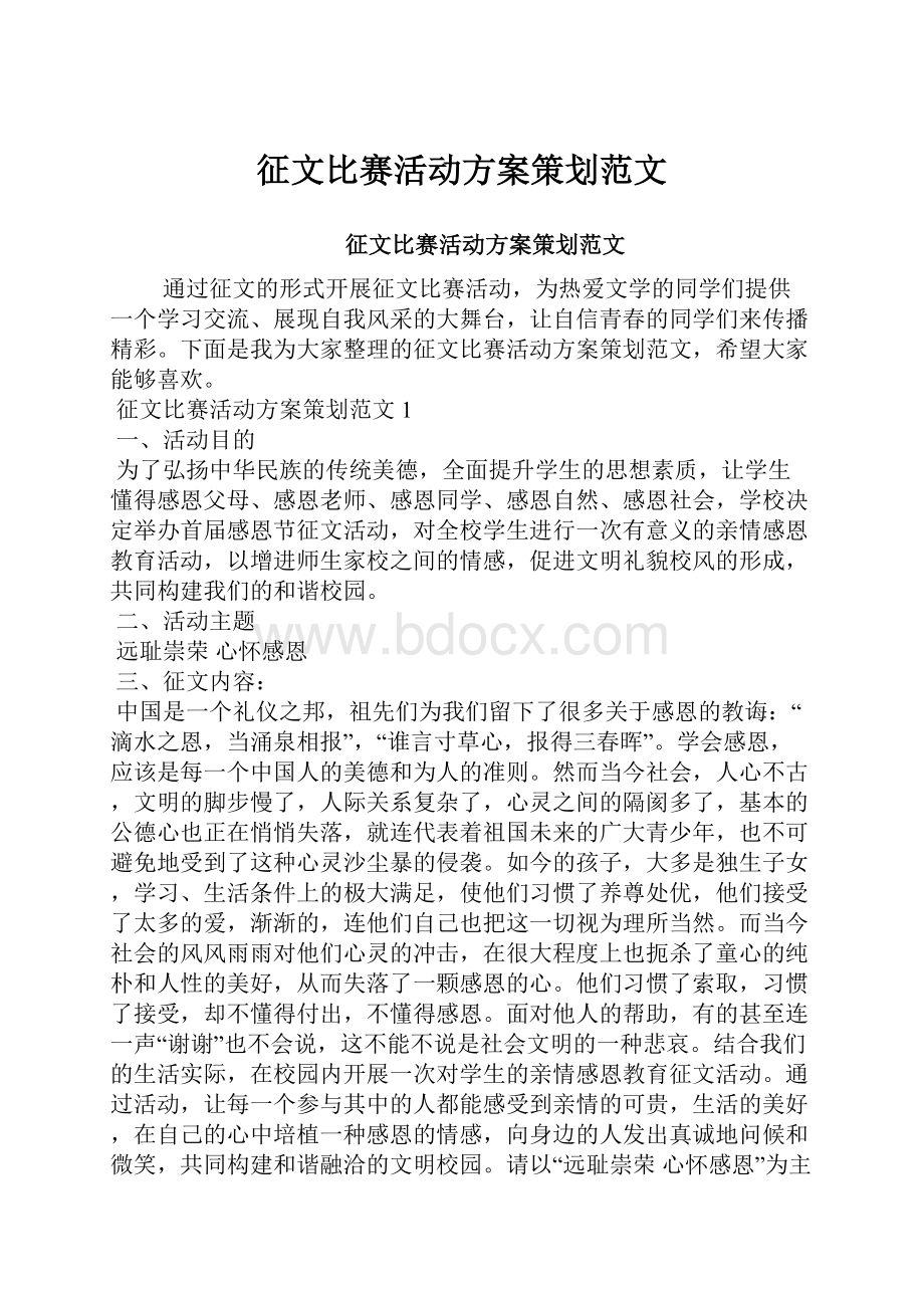 征文比赛活动方案策划范文.docx