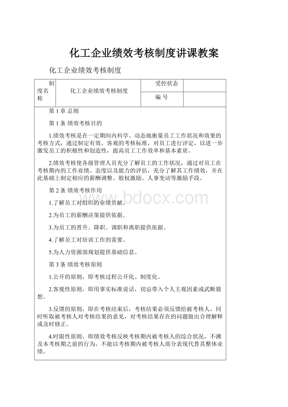 化工企业绩效考核制度讲课教案.docx