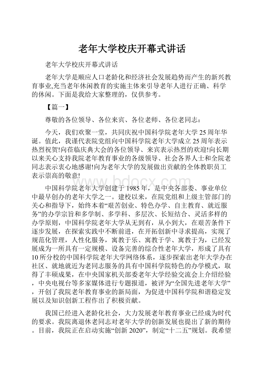 老年大学校庆开幕式讲话.docx