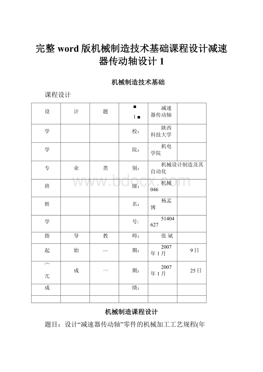 完整word版机械制造技术基础课程设计减速器传动轴设计1.docx