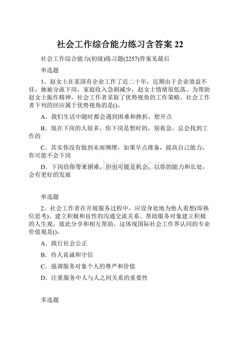 社会工作综合能力练习含答案22.docx