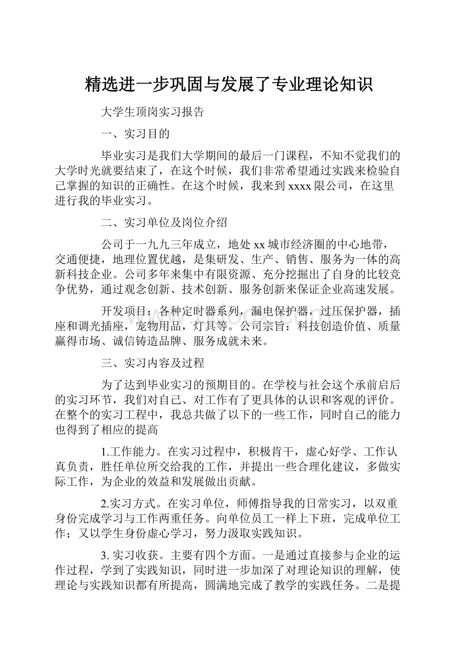 精选进一步巩固与发展了专业理论知识.docx