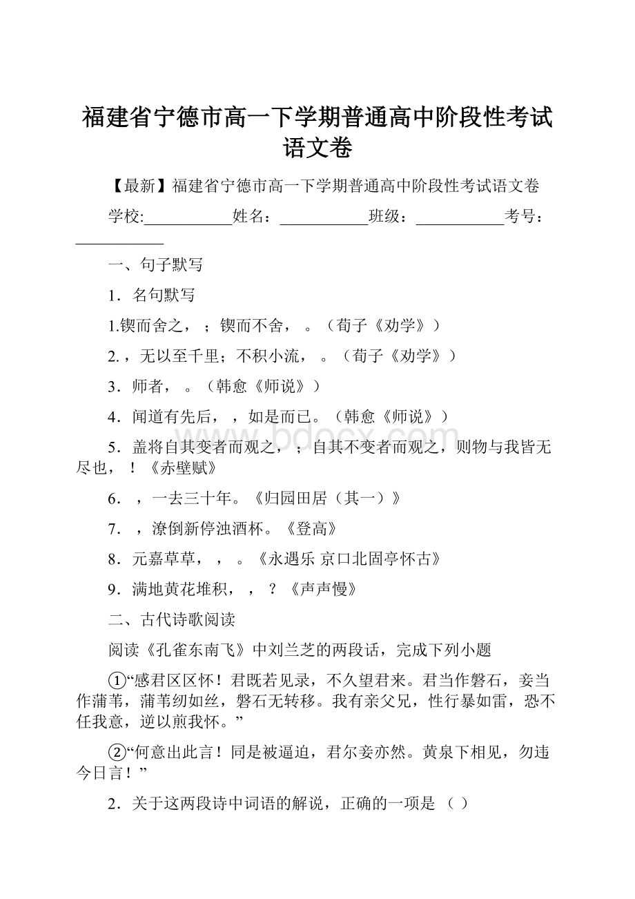 福建省宁德市高一下学期普通高中阶段性考试语文卷.docx