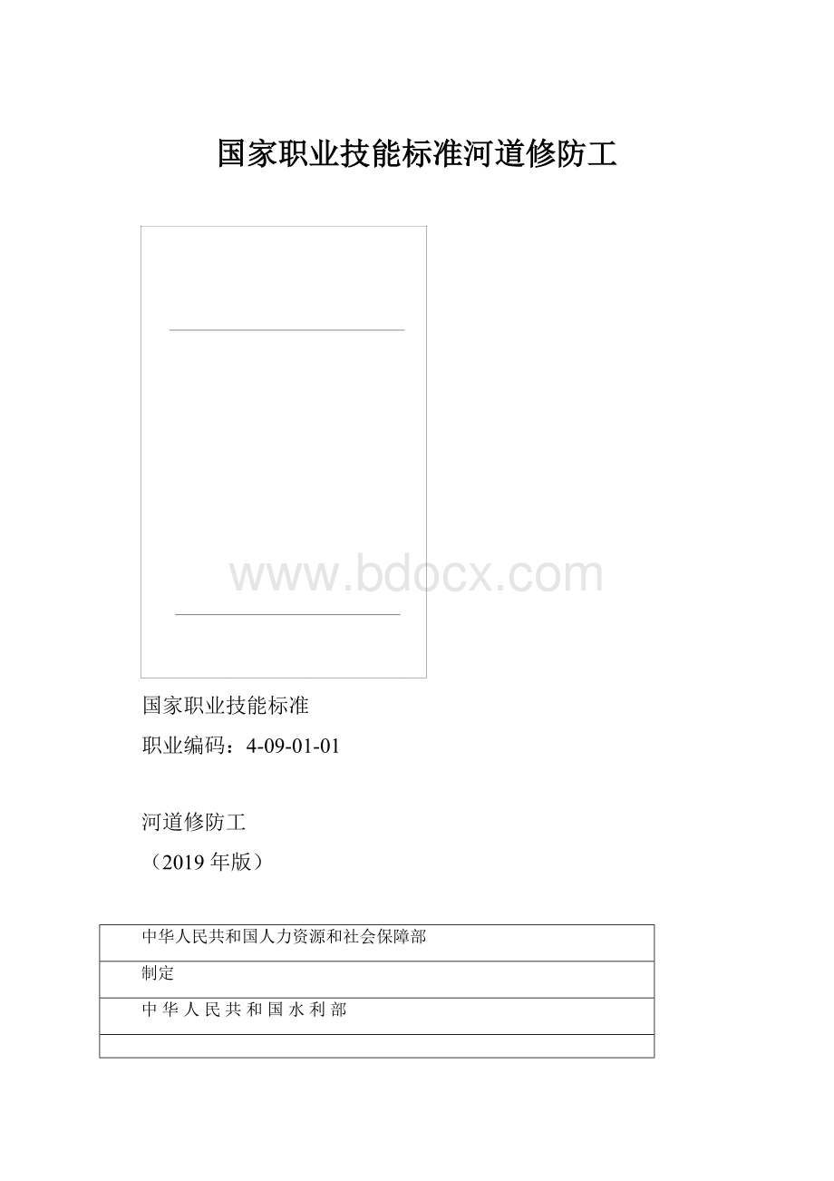 国家职业技能标准河道修防工.docx