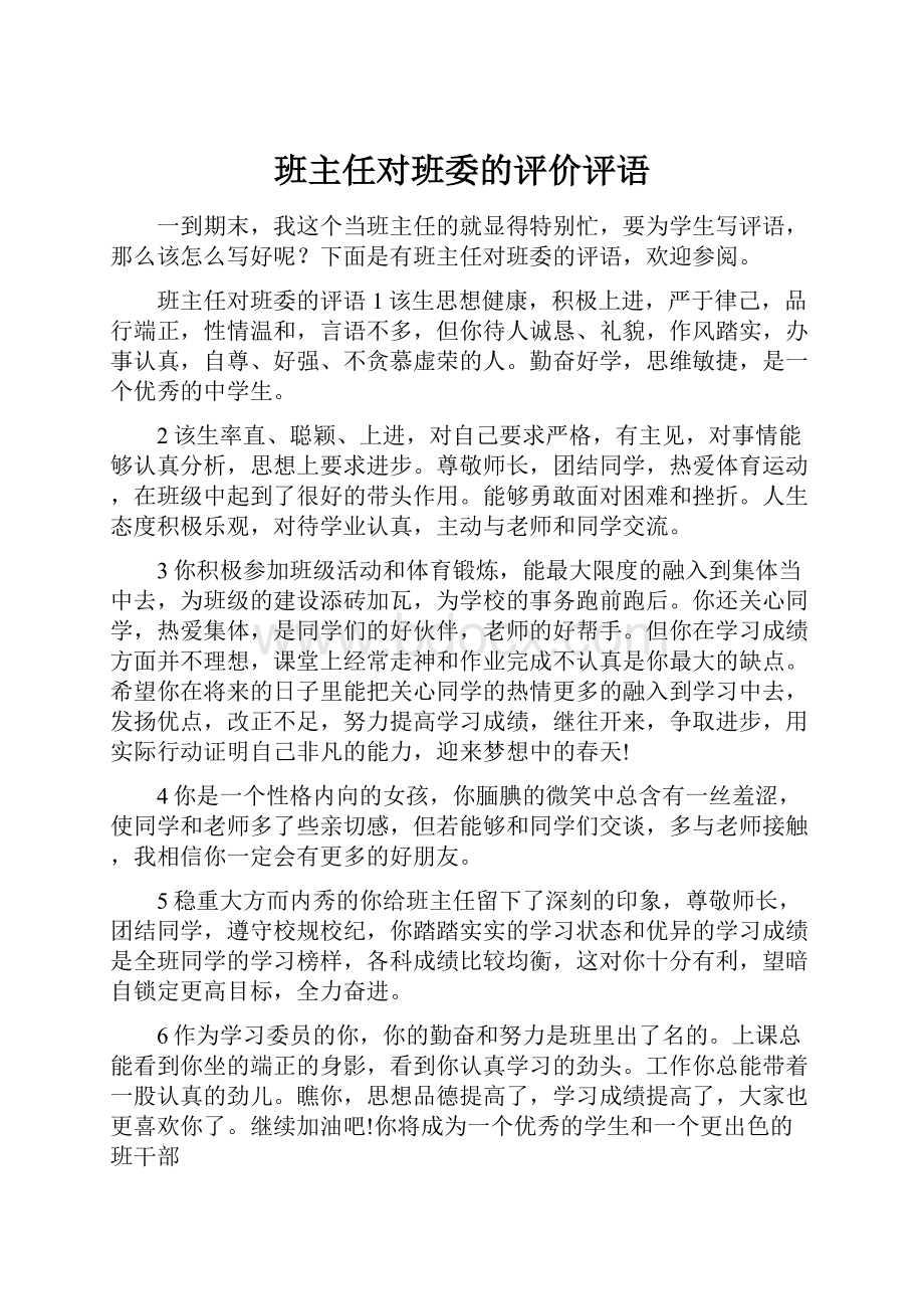 班主任对班委的评价评语.docx_第1页