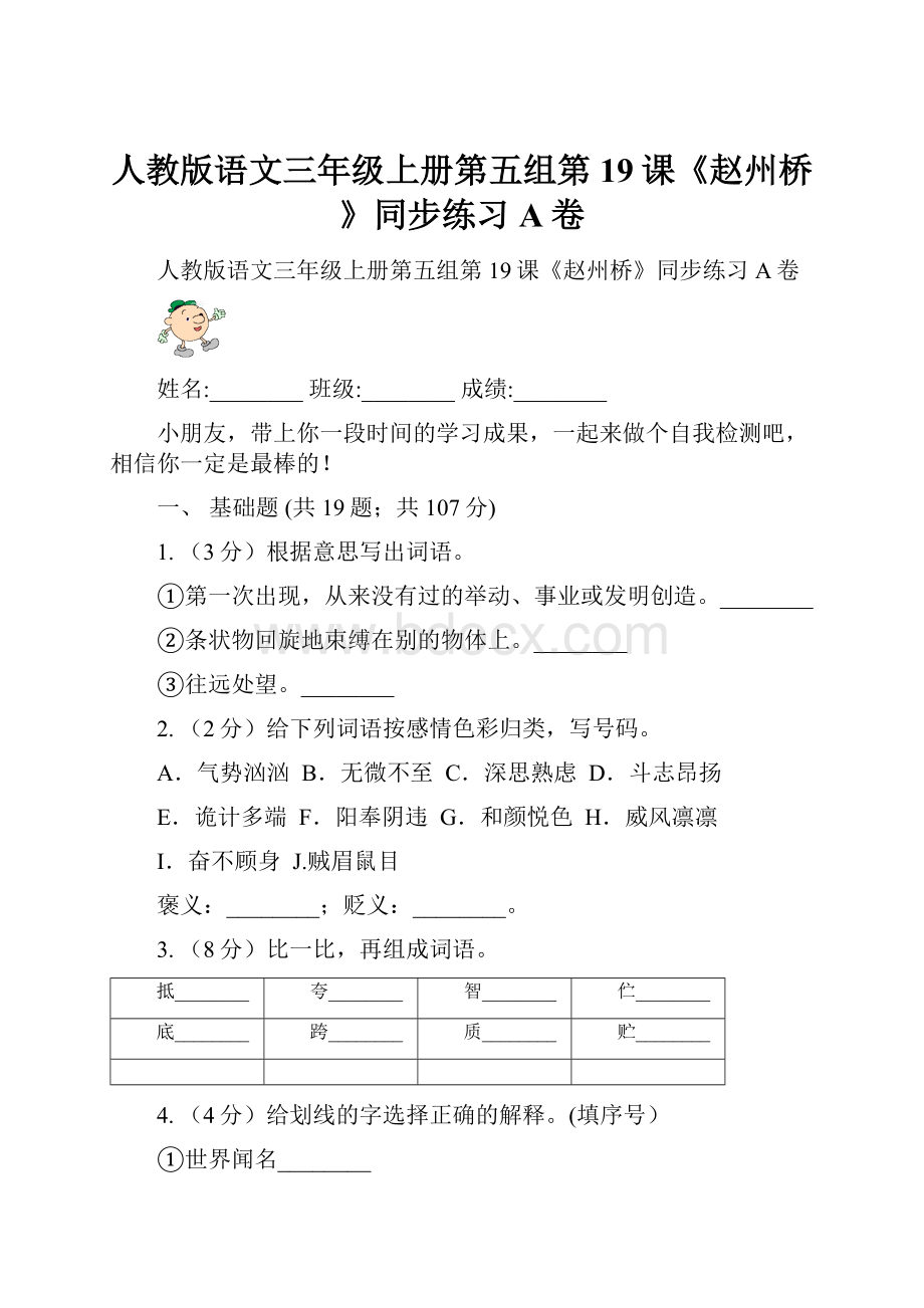 人教版语文三年级上册第五组第19课《赵州桥》同步练习A卷.docx